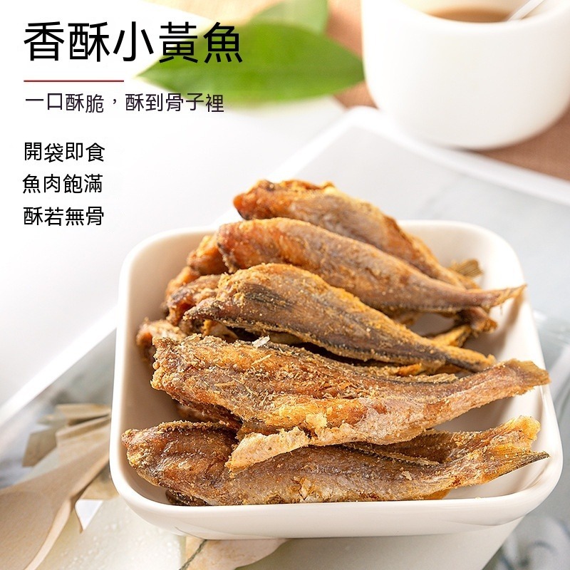 【限時優惠】潔淨海域新鮮捕撈，開袋即食的香酥小黃魚，酥到魚骨都可以吃，低脂高蛋白，減脂期也能吃，營養又健康