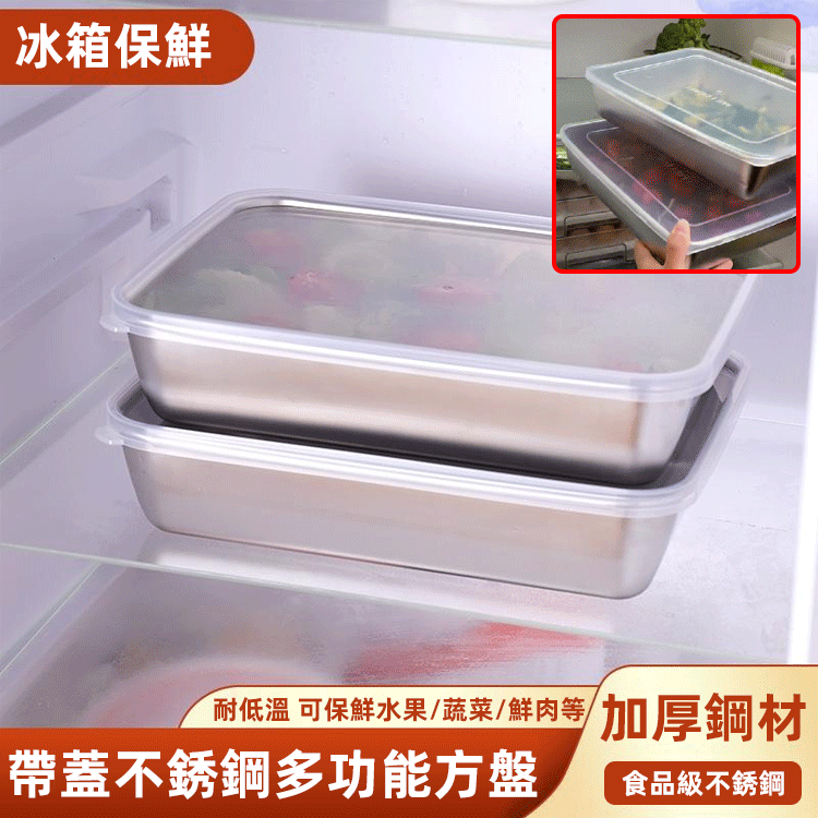 加厚不銹鋼方盤帶蓋子家用長方形帶磁小保鮮盒托盤