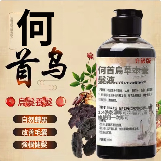 天然何首烏純植物黑髮洗髮精柔順順滑烏髮液少年中老年洗髮液