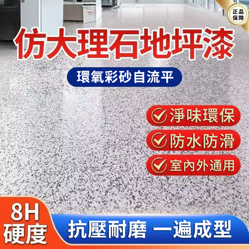 環氧彩砂自流平地坪漆！室內外通用，環保易施工，耐磨壽命長！
