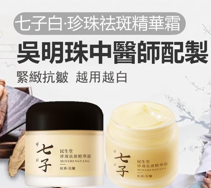 吳明珠中醫師製作【七子白珍珠面霜】中醫潤膚美白聖品，每天一次，淡化皺紋、斑點，亮白煥膚7天有感，中藥草本無添加，數量僅限300組！售完再無！